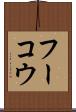 フーコウ Scroll