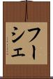 フーシェ Scroll