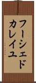 フーシェドカレイユ Scroll