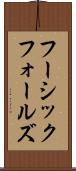 フーシックフォールズ Scroll