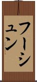 フーシュン Scroll