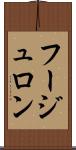 フージュロン Scroll