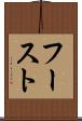フースト Scroll
