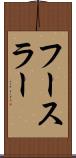 フースラー Scroll