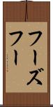 フーズフー Scroll