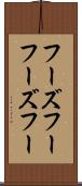 フーズフー Scroll