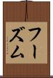 フーズム Scroll
