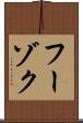 フーゾク Scroll