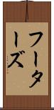 フーターズ Scroll