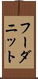 フーダニット Scroll