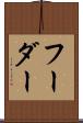フーダー Scroll