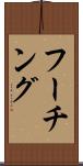 フーチング Scroll