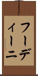 フーディーニ Scroll