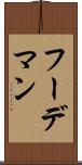 フーデマン Scroll