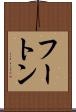 フートン Scroll