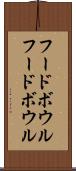 フードボウル Scroll