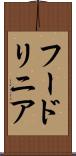 フードリニア Scroll