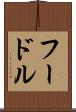 フードル Scroll