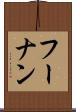 フーナン Scroll
