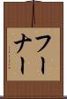 フーナー Scroll