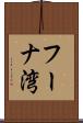 フーナ湾 Scroll