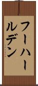 フーハールデン Scroll