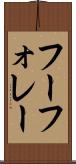フーフォレー Scroll