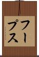 フープス Scroll