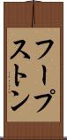 フープストン Scroll