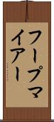 フープマイアー Scroll