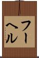 フーヘル Scroll