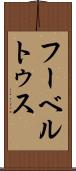 フーベルトゥス Scroll