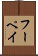 フーペイ Scroll