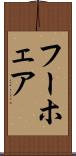 フーホェア Scroll