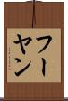 フーヤン Scroll