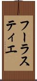 フーラスティエ Scroll