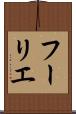 フーリエ Scroll
