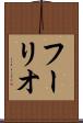 フーリオ Scroll