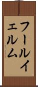 フールイェルム Scroll
