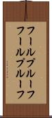 フールプルーフ Scroll