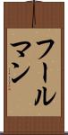 フールマン Scroll