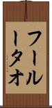 フールータオ Scroll