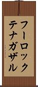 フーロックテナガザル Scroll