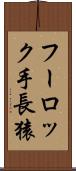 フーロック手長猿 Scroll