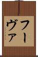 フーヴァ Scroll