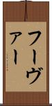 フーヴァー Scroll