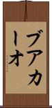 ブアカーオ Scroll