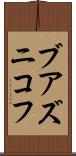 ブアズニコフ Scroll