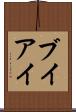 ブイアイ Scroll