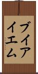 ブイアイエム Scroll